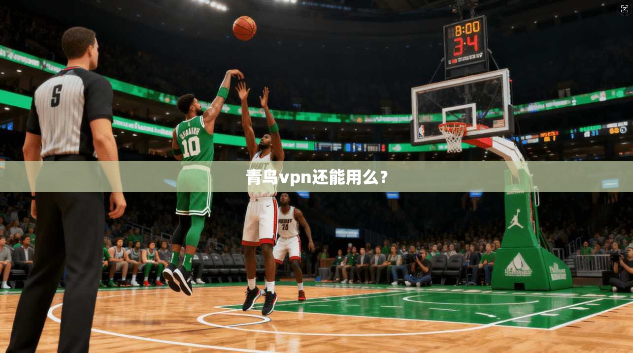 青鸟vpn还能用么？