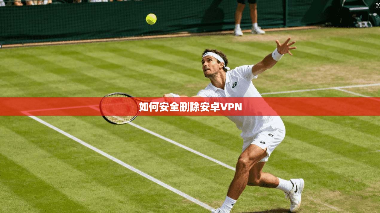 如何安全删除安卓VPN