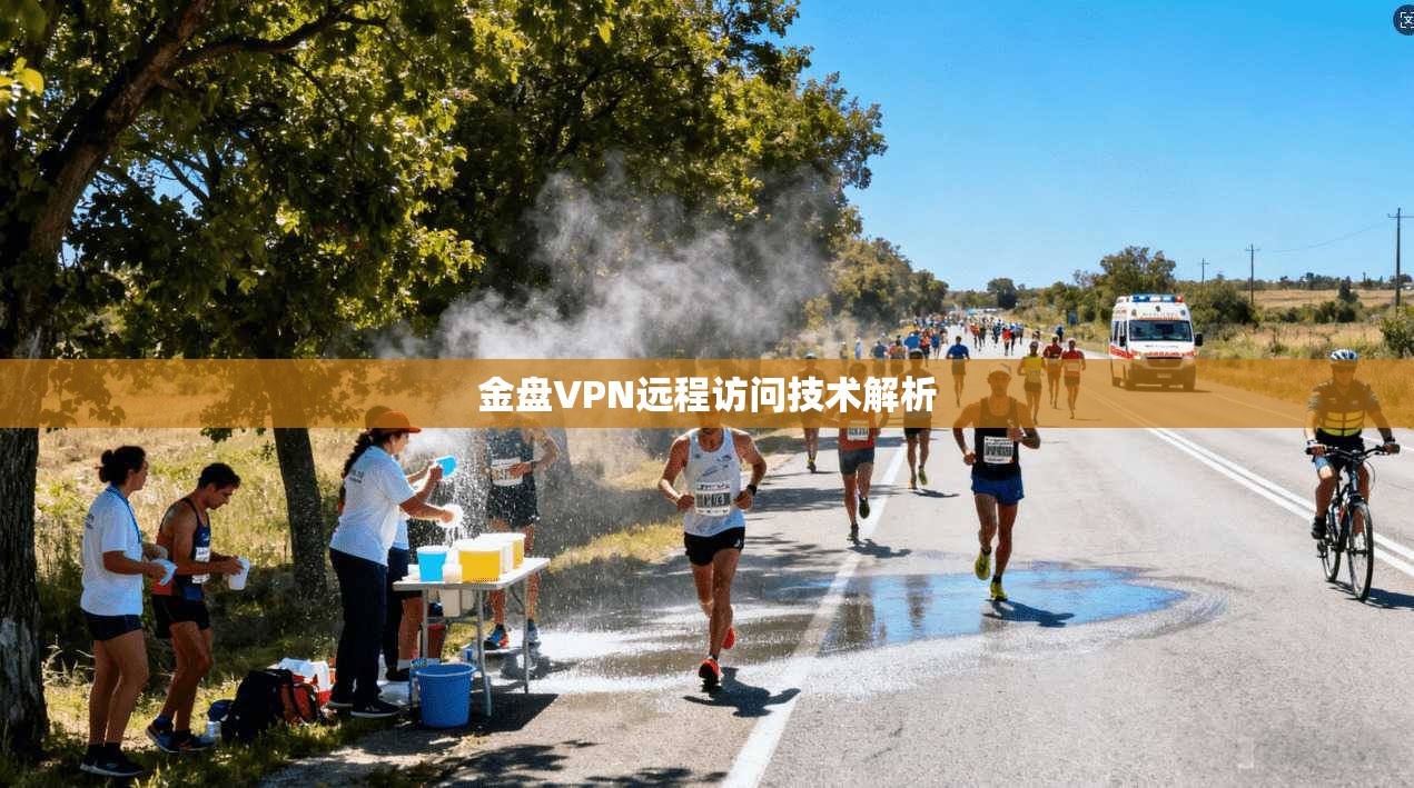 金盘VPN远程访问技术解析