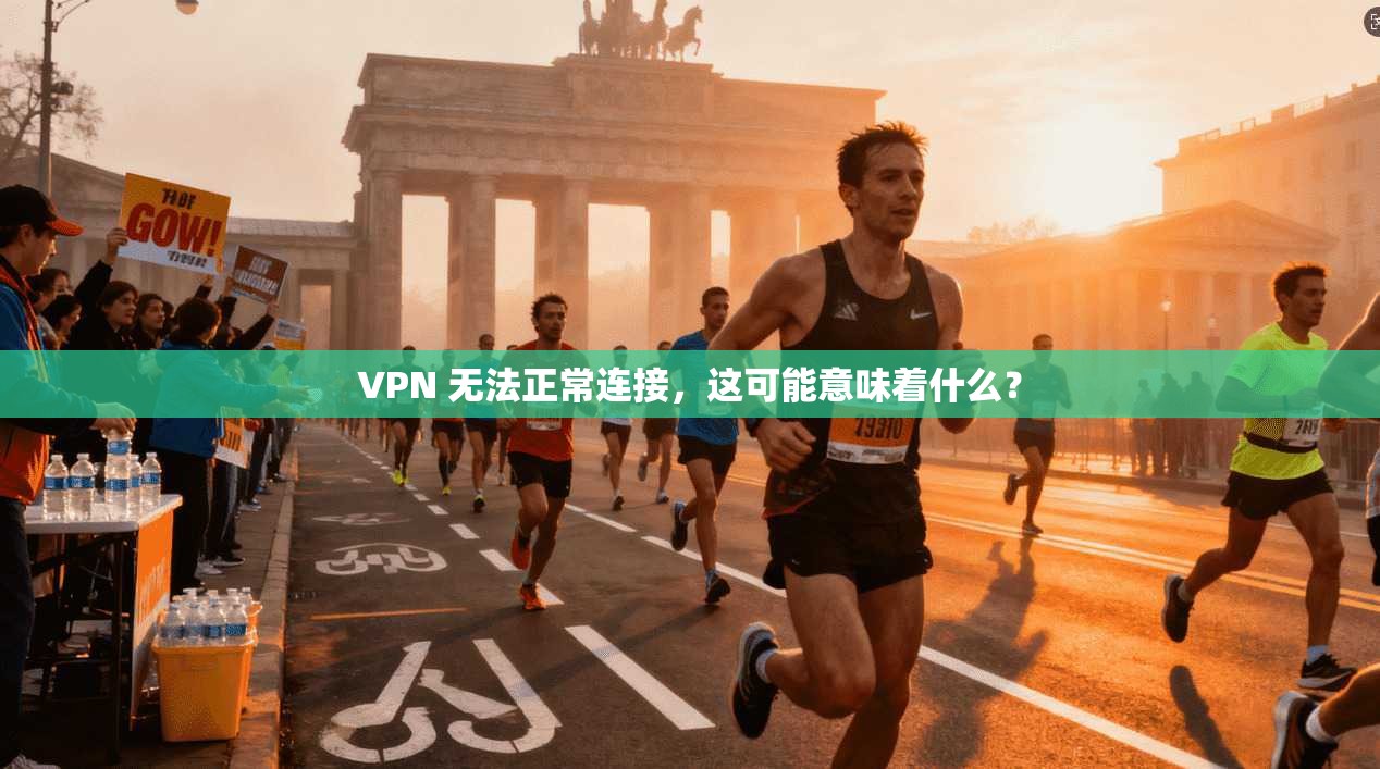 VPN 无法正常连接，这可能意味着什么？