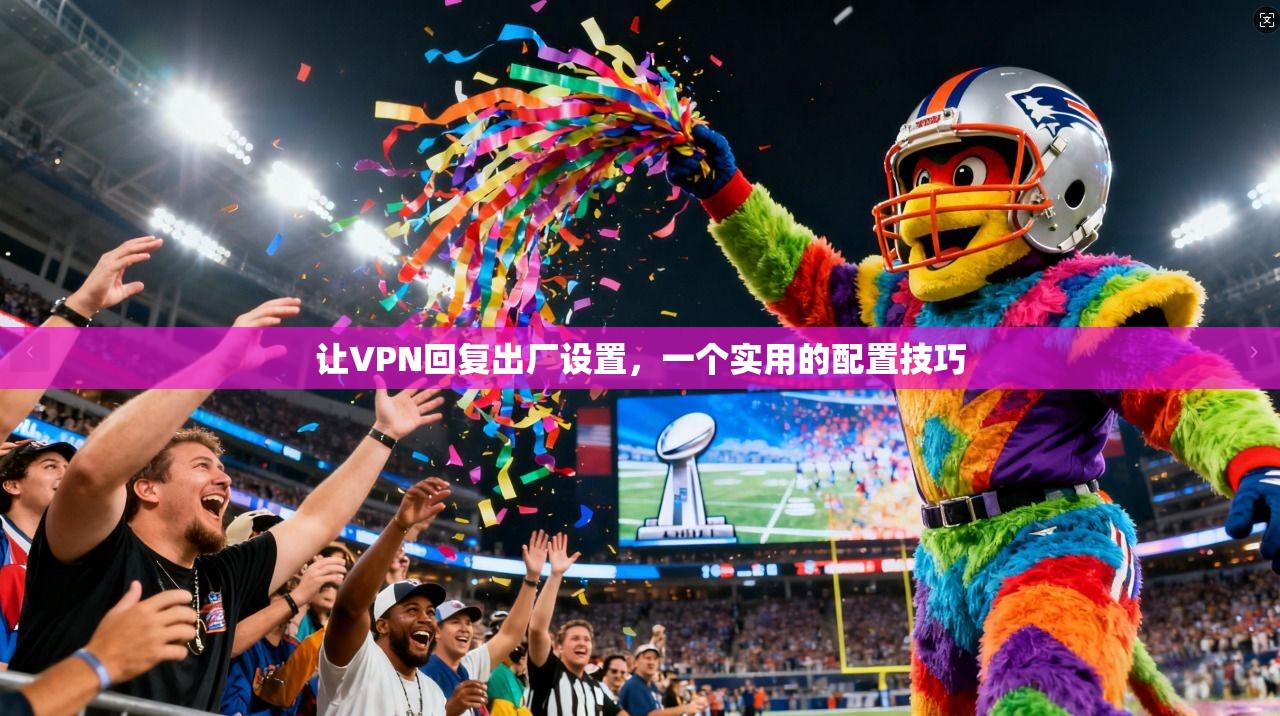 让VPN回复出厂设置，一个实用的配置技巧