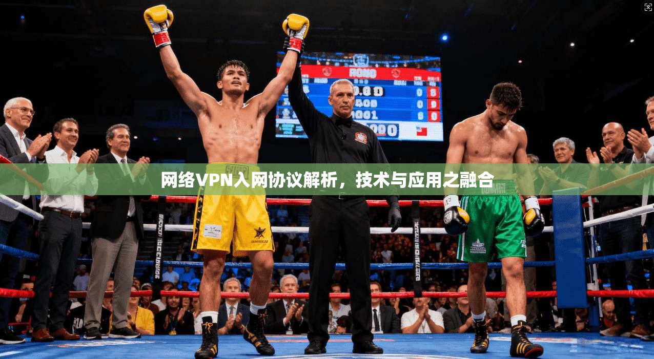 网络VPN入网协议解析，技术与应用之融合