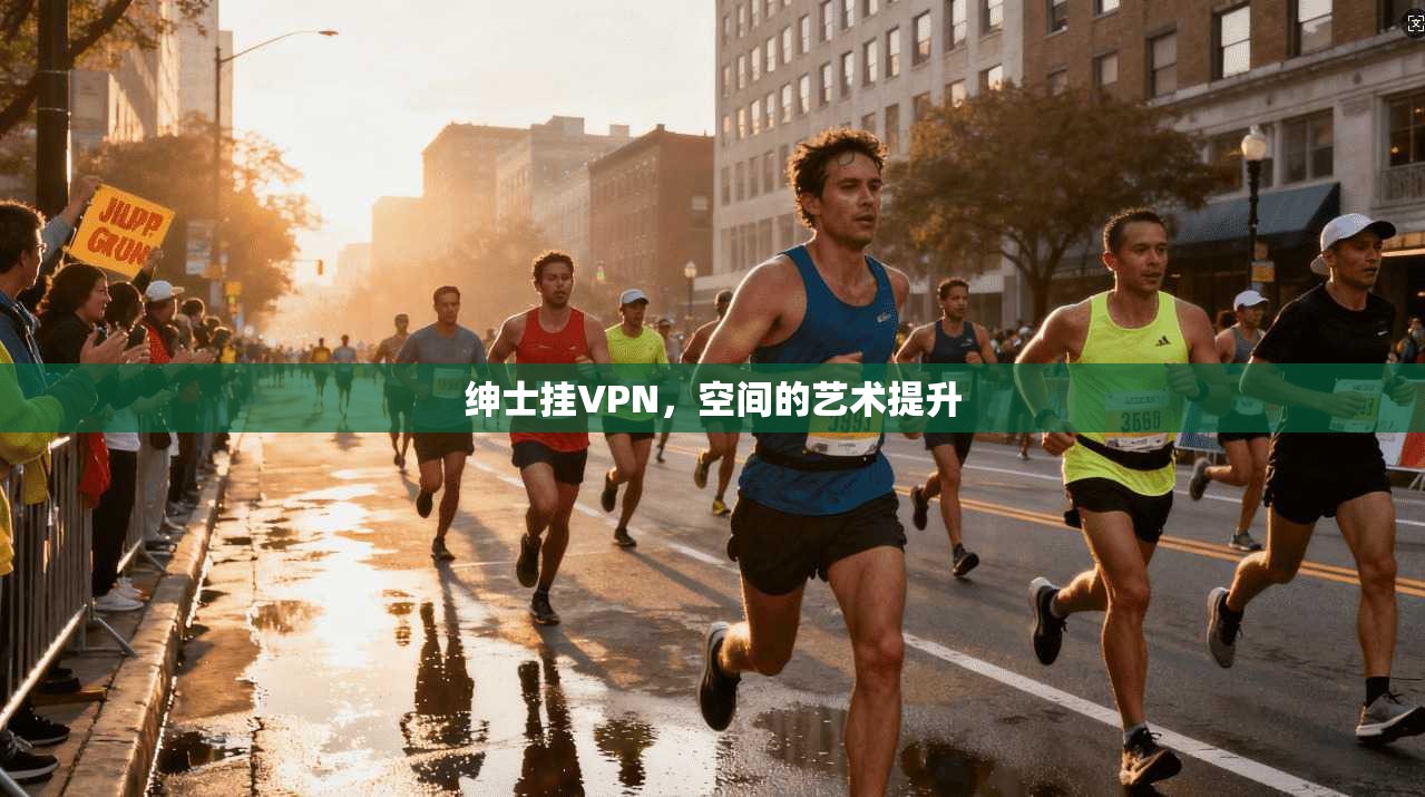 绅士挂VPN，空间的艺术提升
