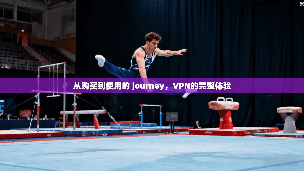 从购买到使用的 journey，VPN的完整体验