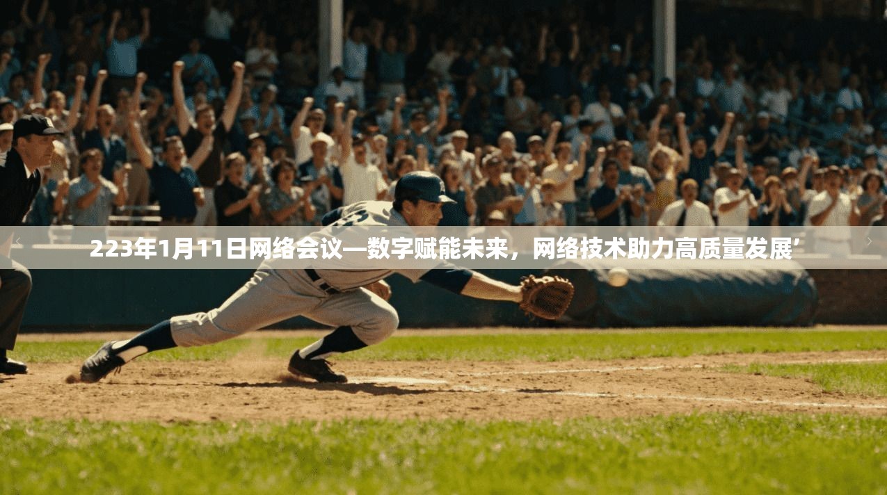 223年1月11日网络会议—数字赋能未来，网络技术助力高质量发展’