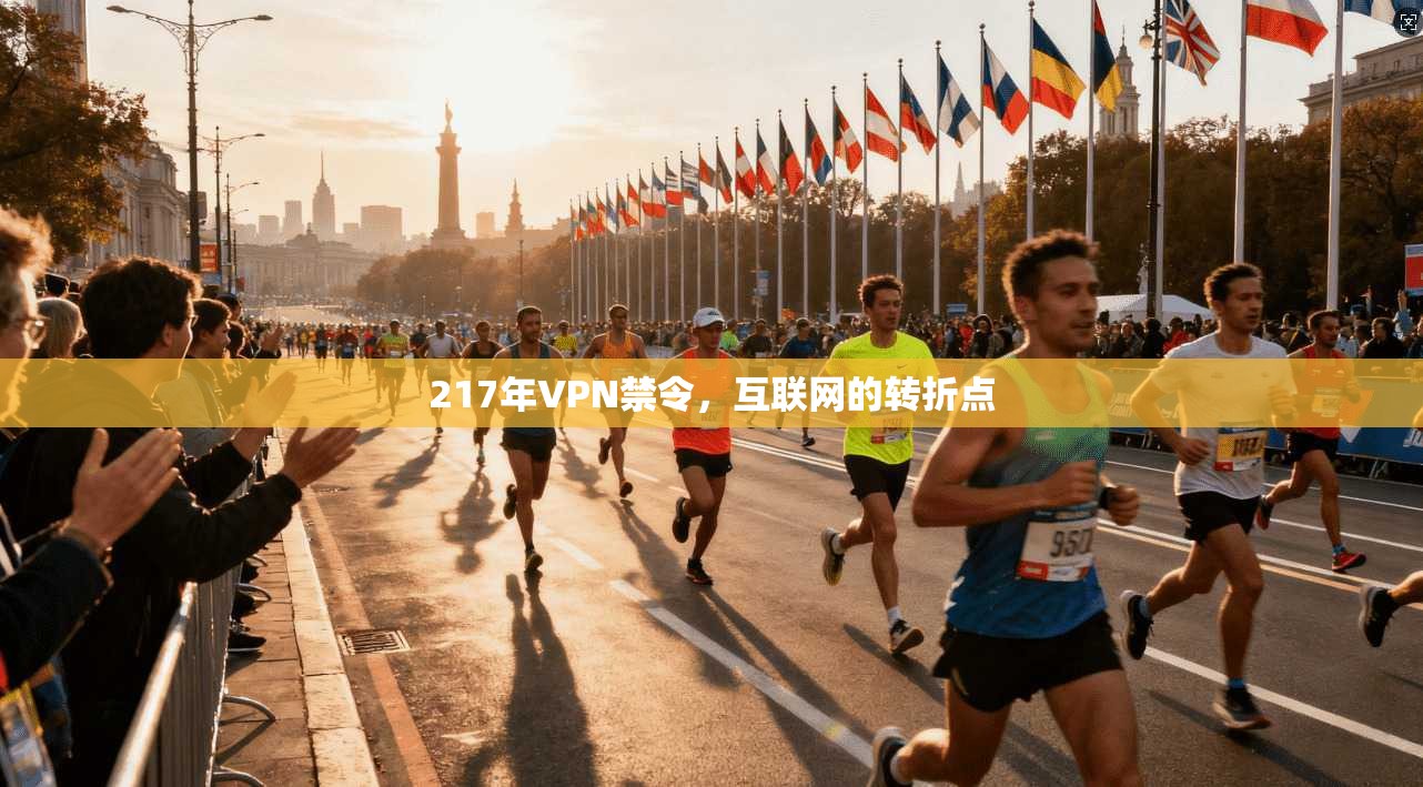 217年VPN禁令，互联网的转折点