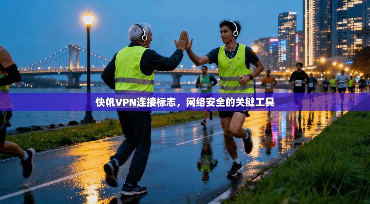 快帆VPN连接标志，网络安全的关键工具