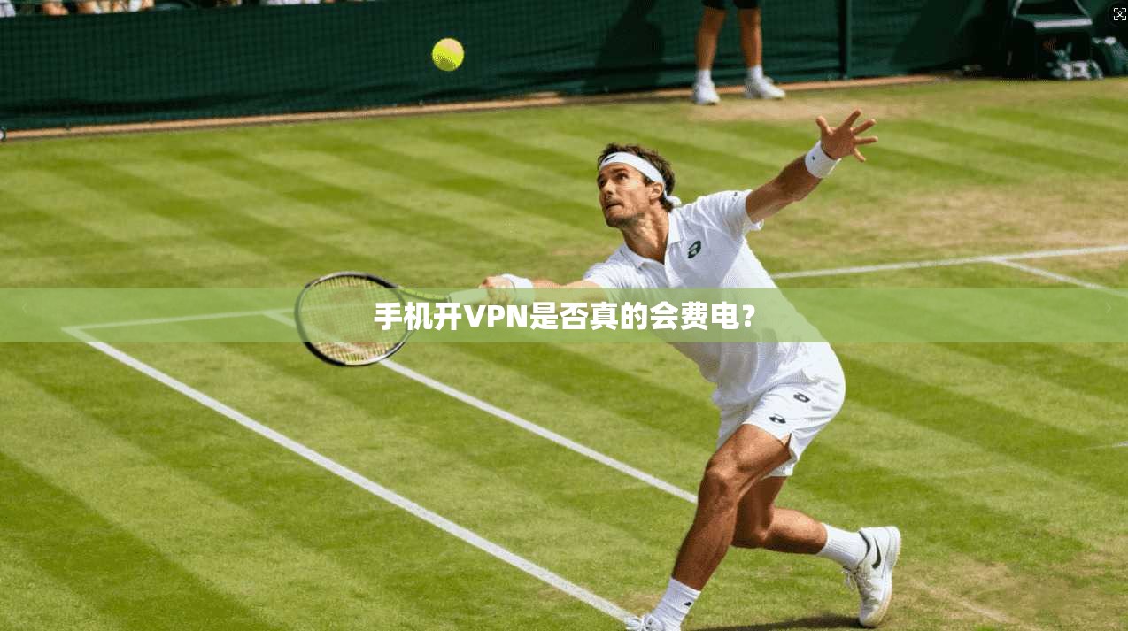 手机开VPN是否真的会费电？