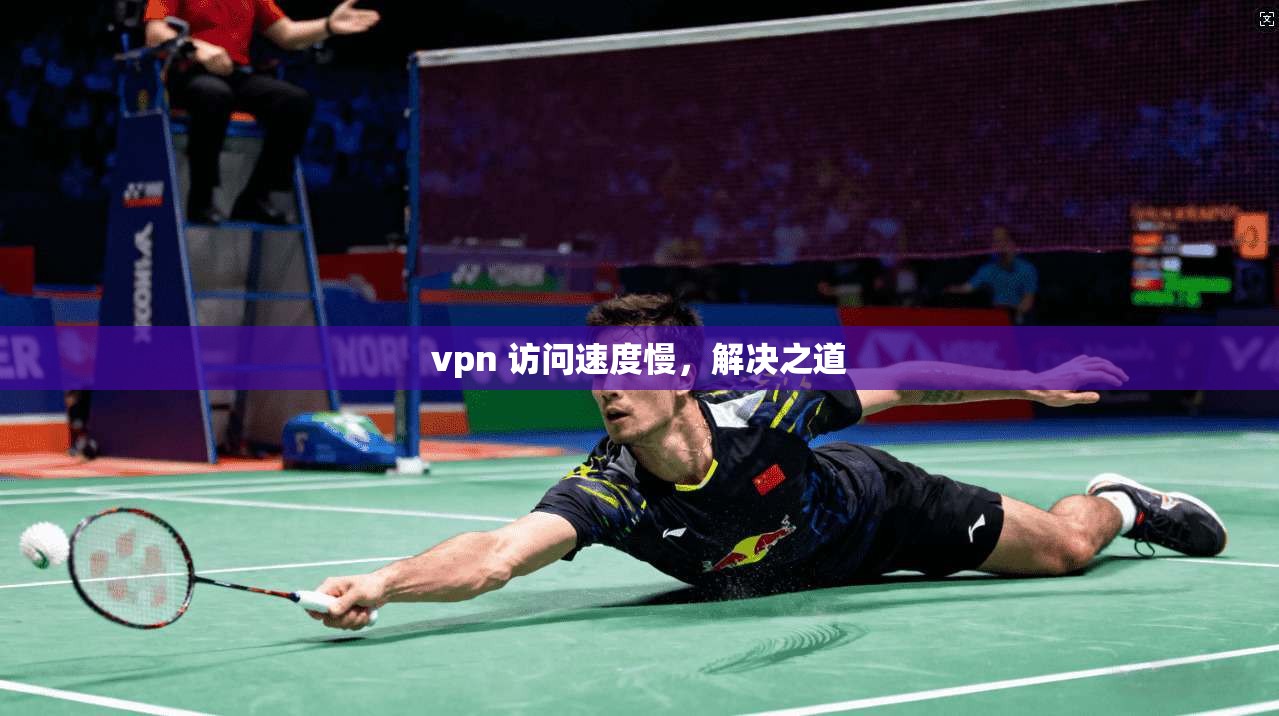 vpn 访问速度慢，解决之道  第1张