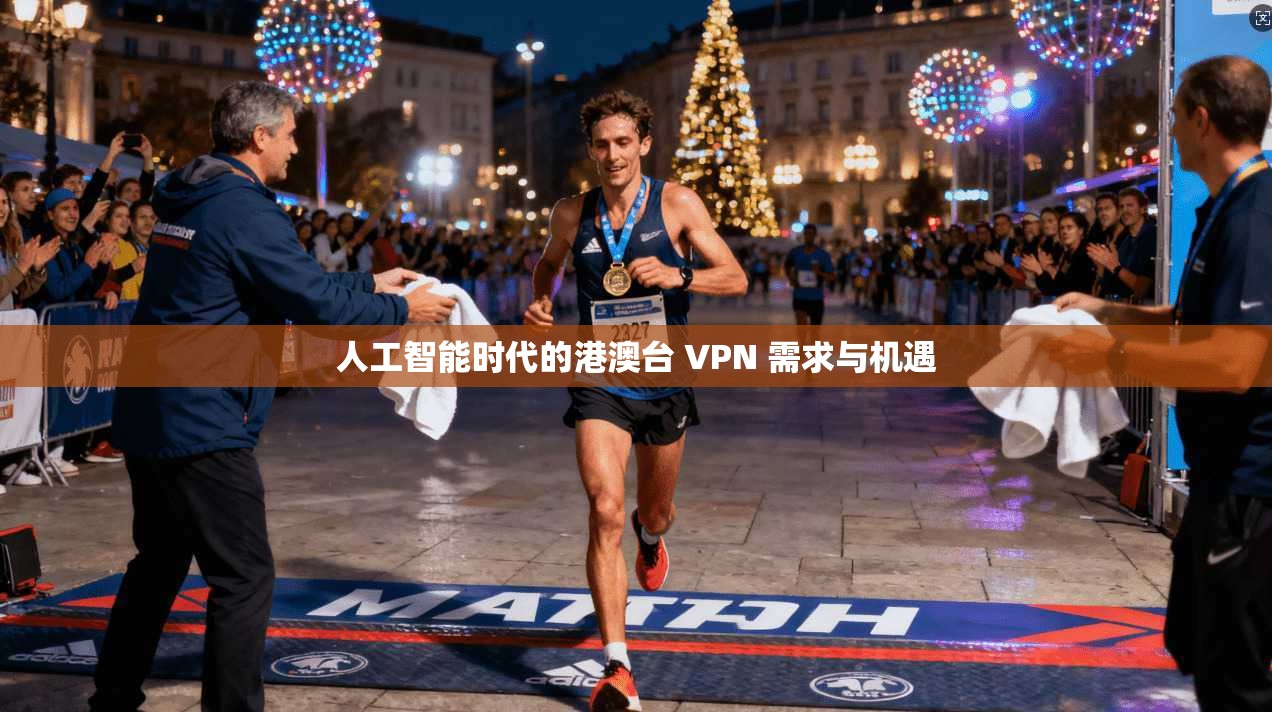 人工智能时代的港澳台 VPN 需求与机遇
