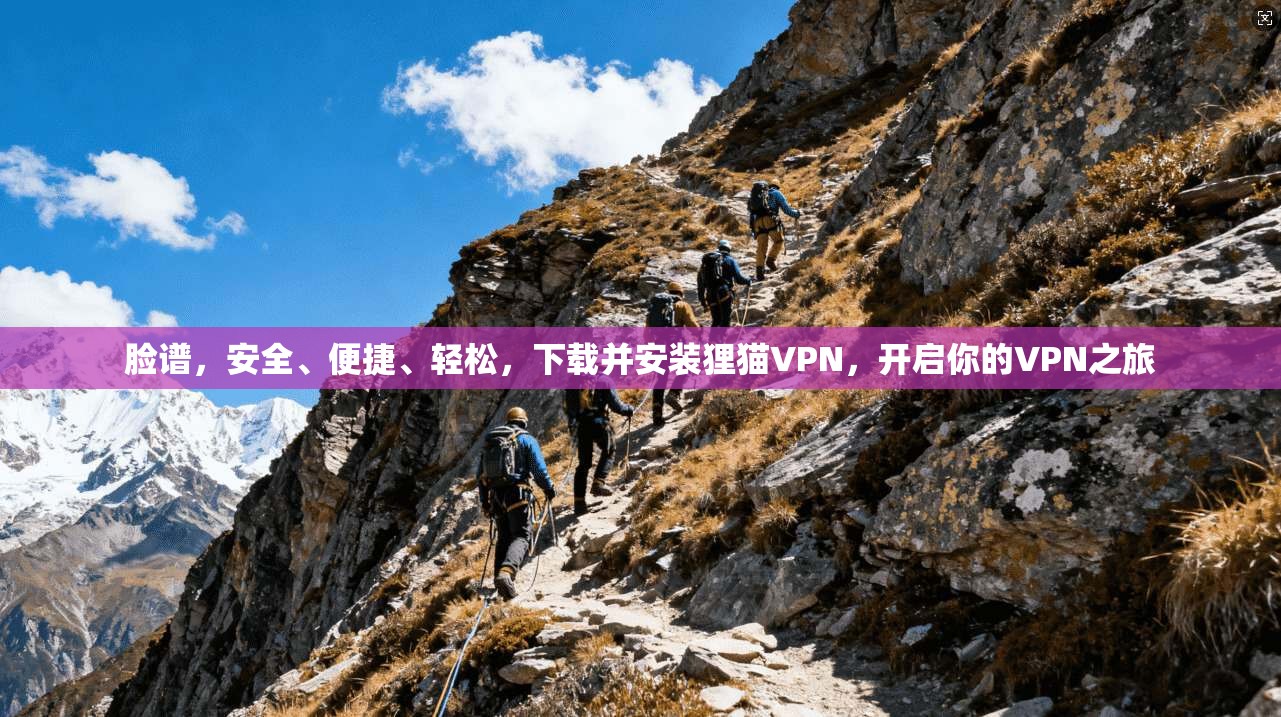 脸谱，安全、便捷、轻松，下载并安装狸猫VPN，开启你的VPN之旅