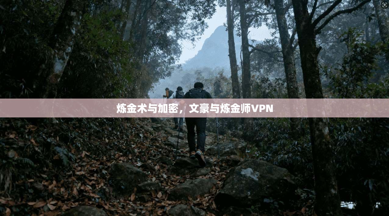 炼金术与加密，文豪与炼金师VPN