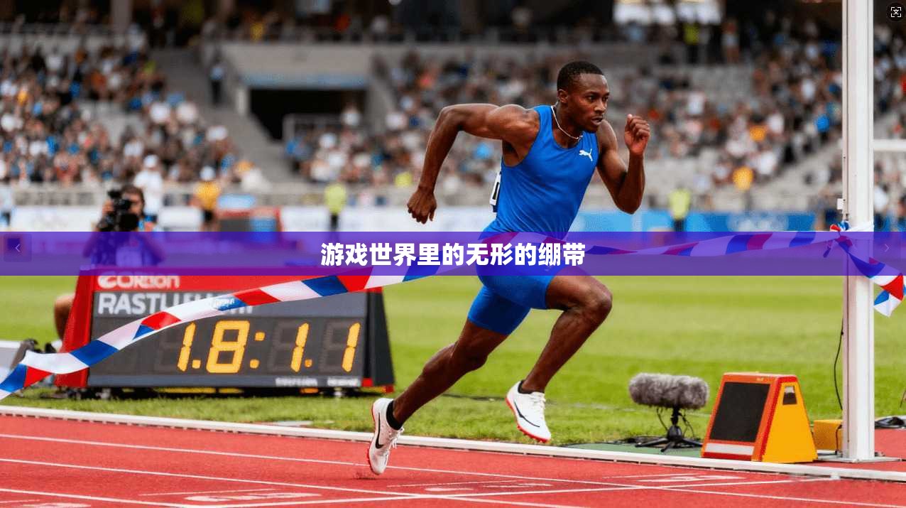 游戏世界里的无形的绷带
