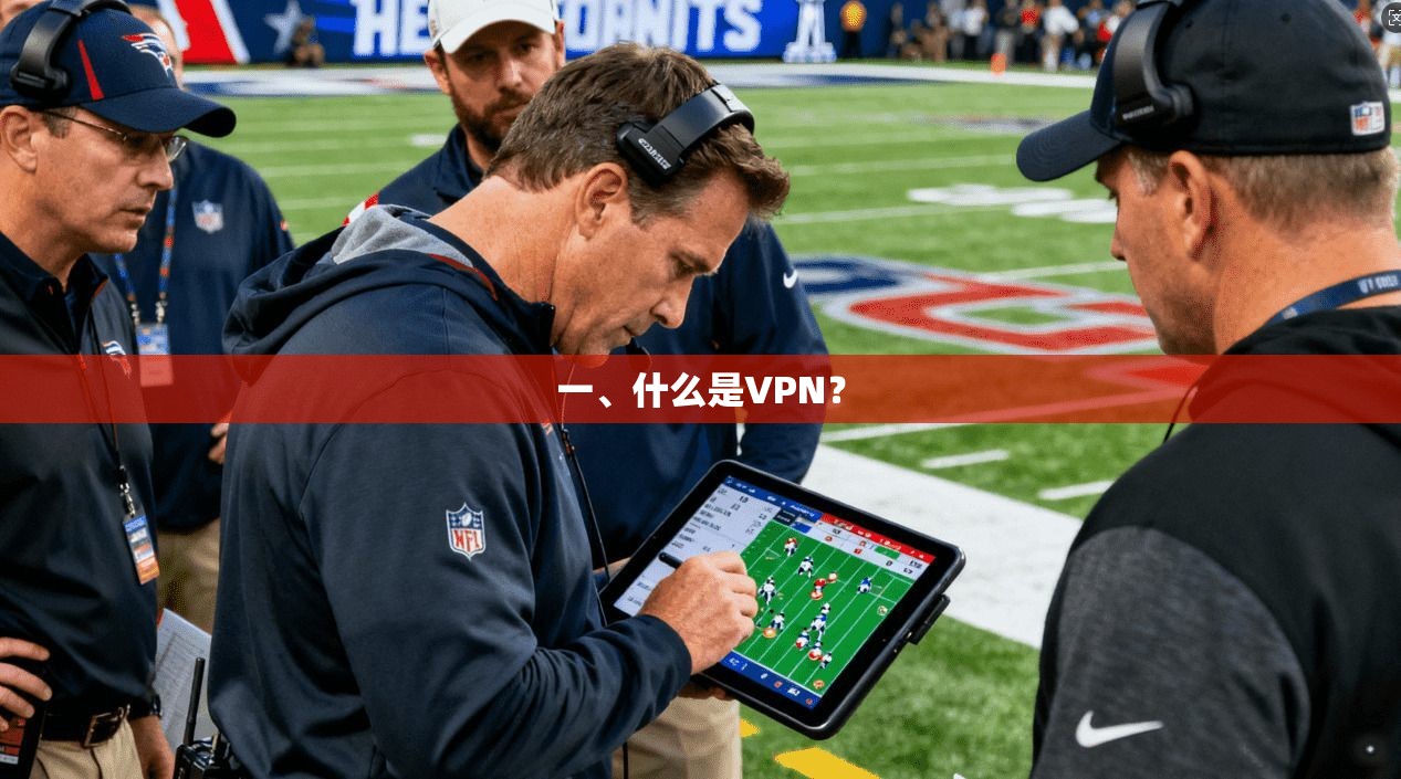 一、什么是VPN？