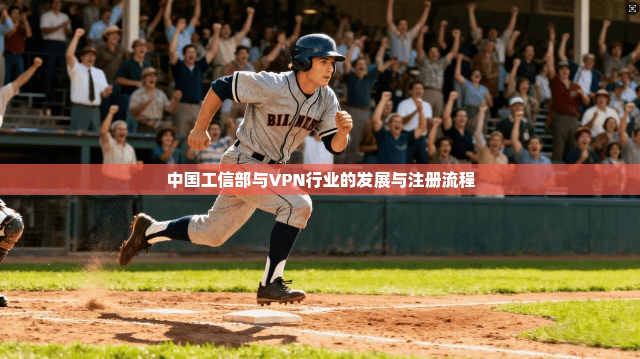 中国工信部与VPN行业的发展与注册流程