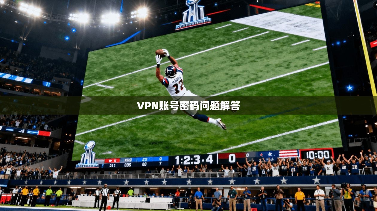 VPN账号密码问题解答