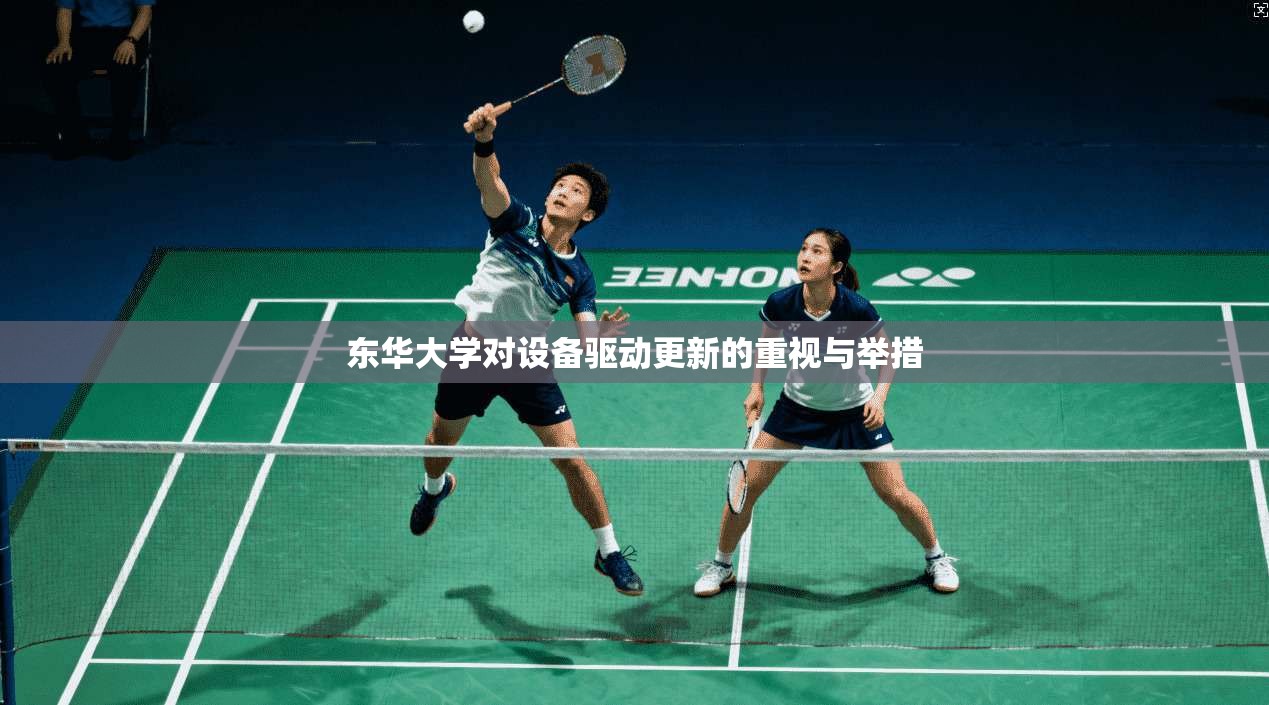 东华大学对设备驱动更新的重视与举措