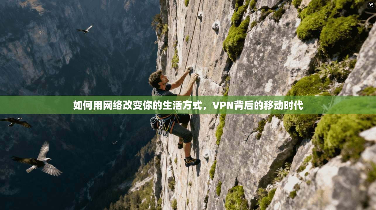 如何用网络改变你的生活方式，VPN背后的移动时代