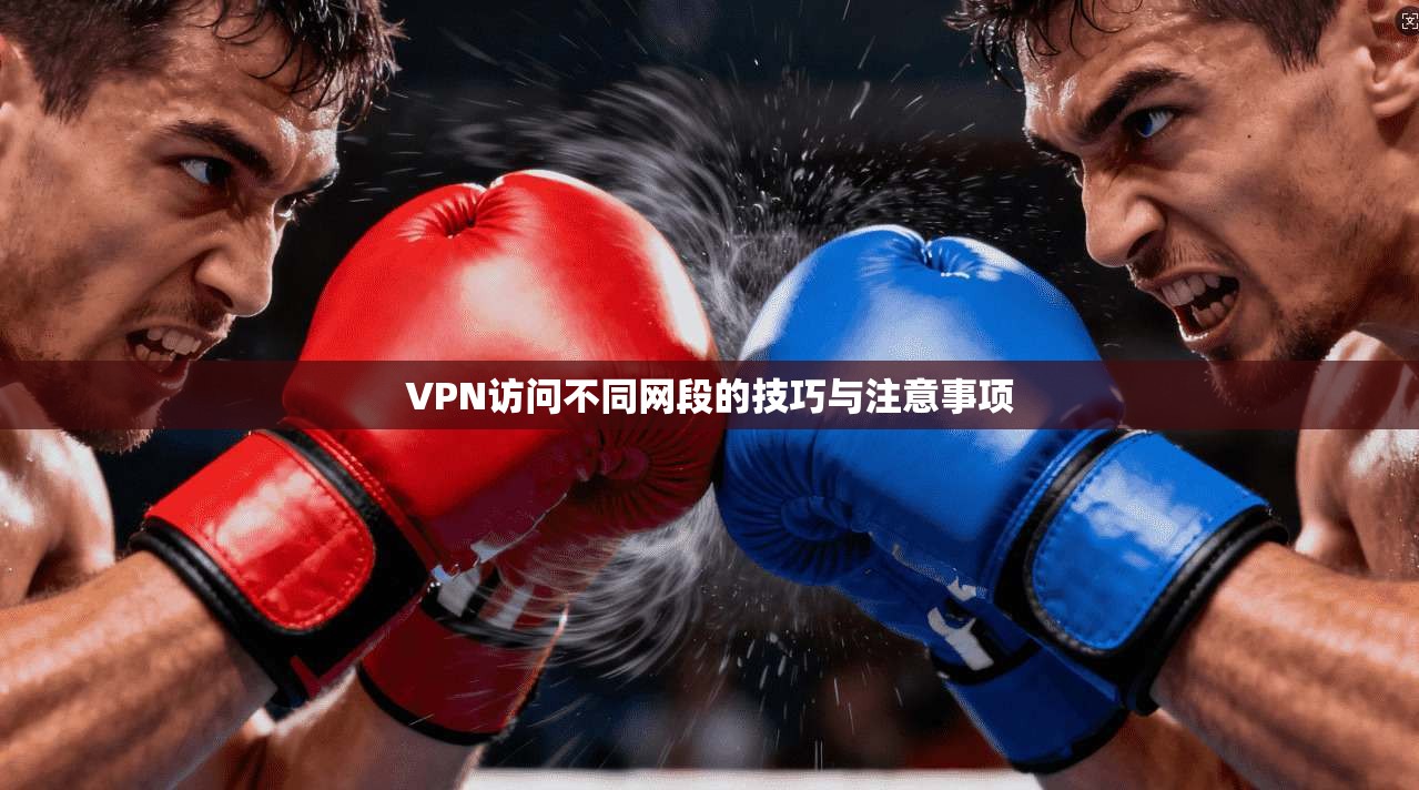 VPN访问不同网段的技巧与注意事项