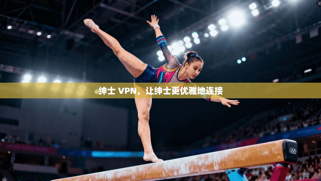 绅士 VPN，让绅士更优雅地连接