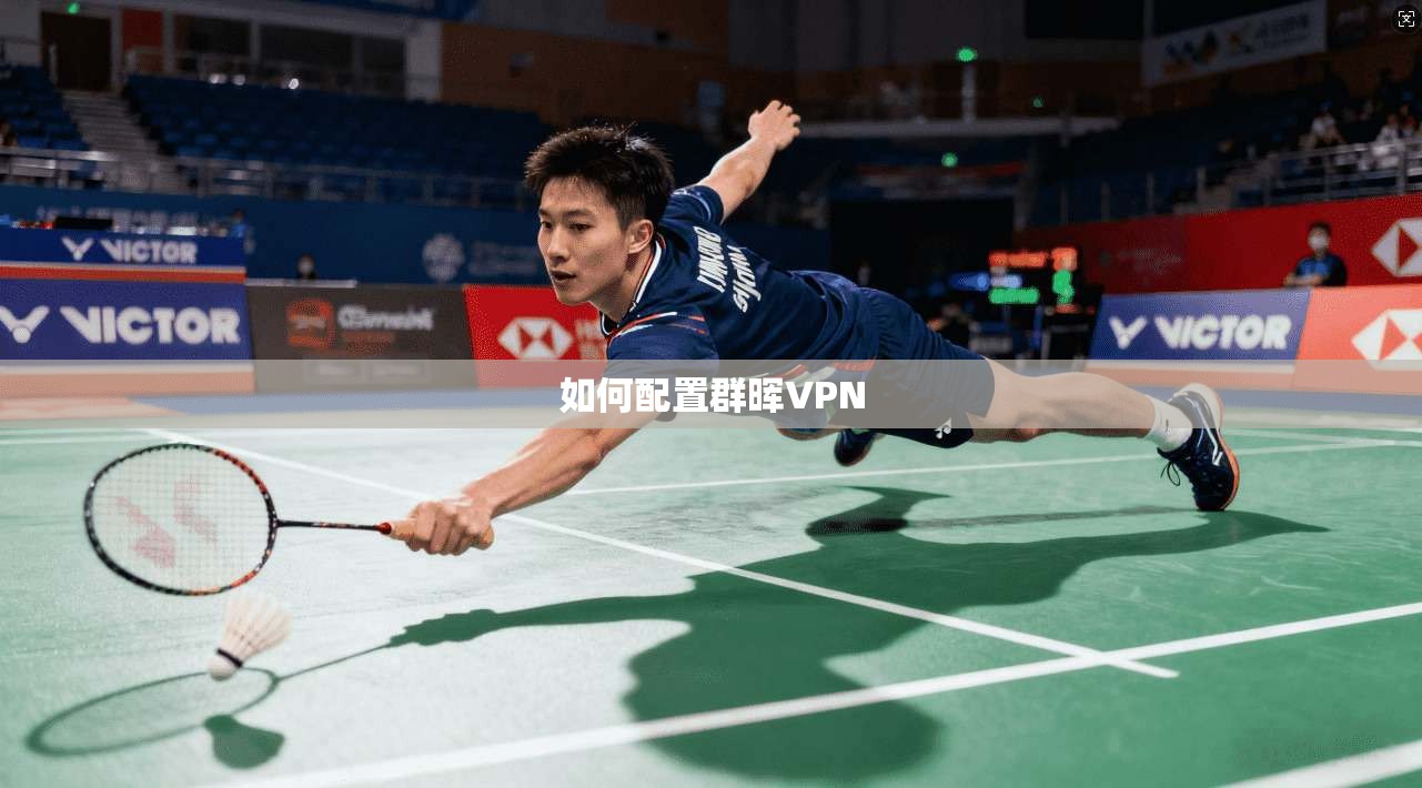 如何配置群晖VPN
