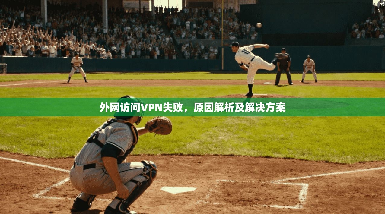 外网访问VPN失败，原因解析及解决方案