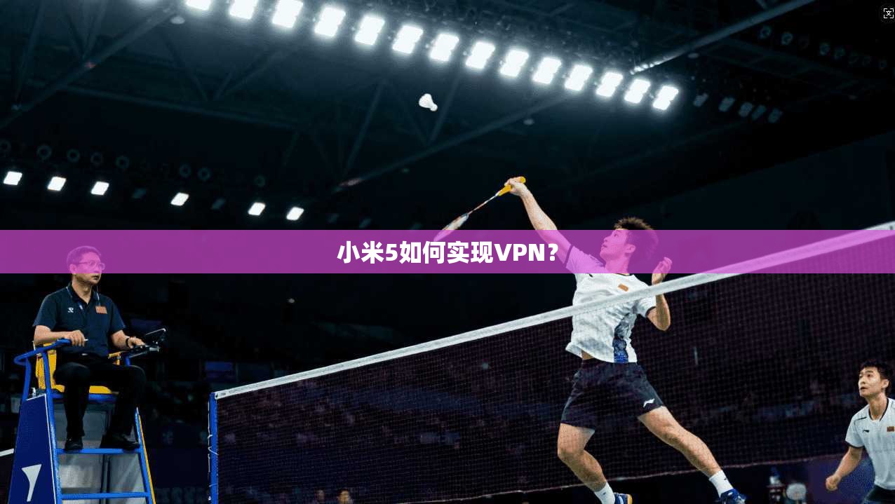 小米5如何实现VPN？