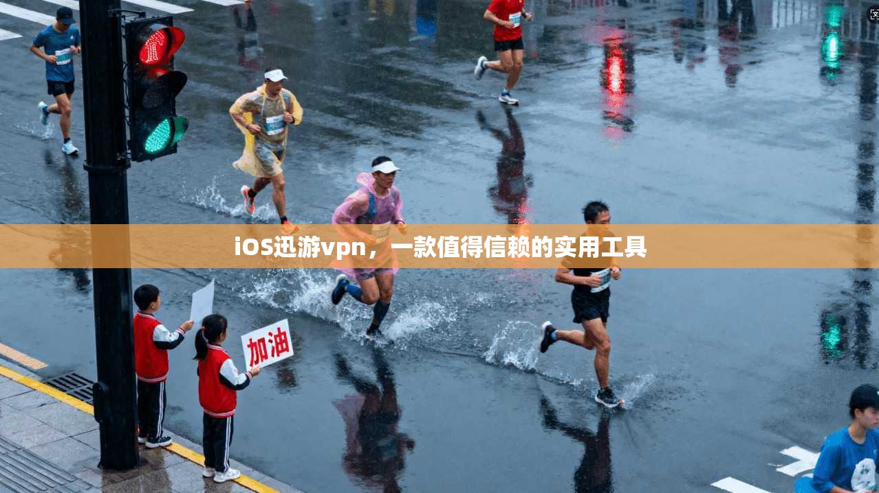 iOS迅游vpn，一款值得信赖的实用工具