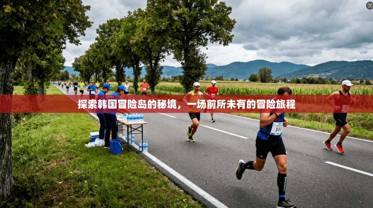 探索韩国冒险岛的秘境，一场前所未有的冒险旅程