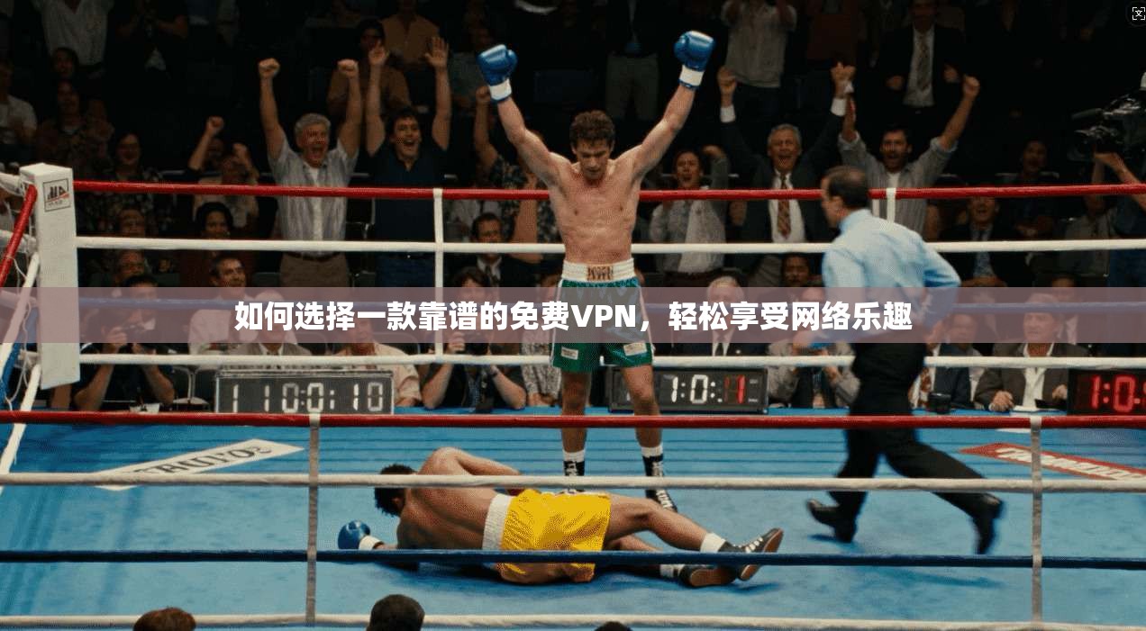 如何选择一款靠谱的免费VPN，轻松享受网络乐趣