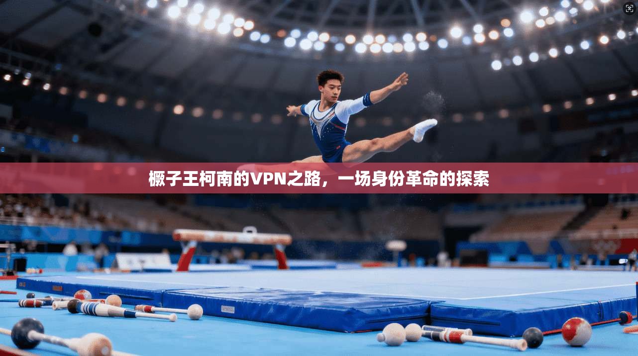 橛子王柯南的VPN之路，一场身份革命的探索
