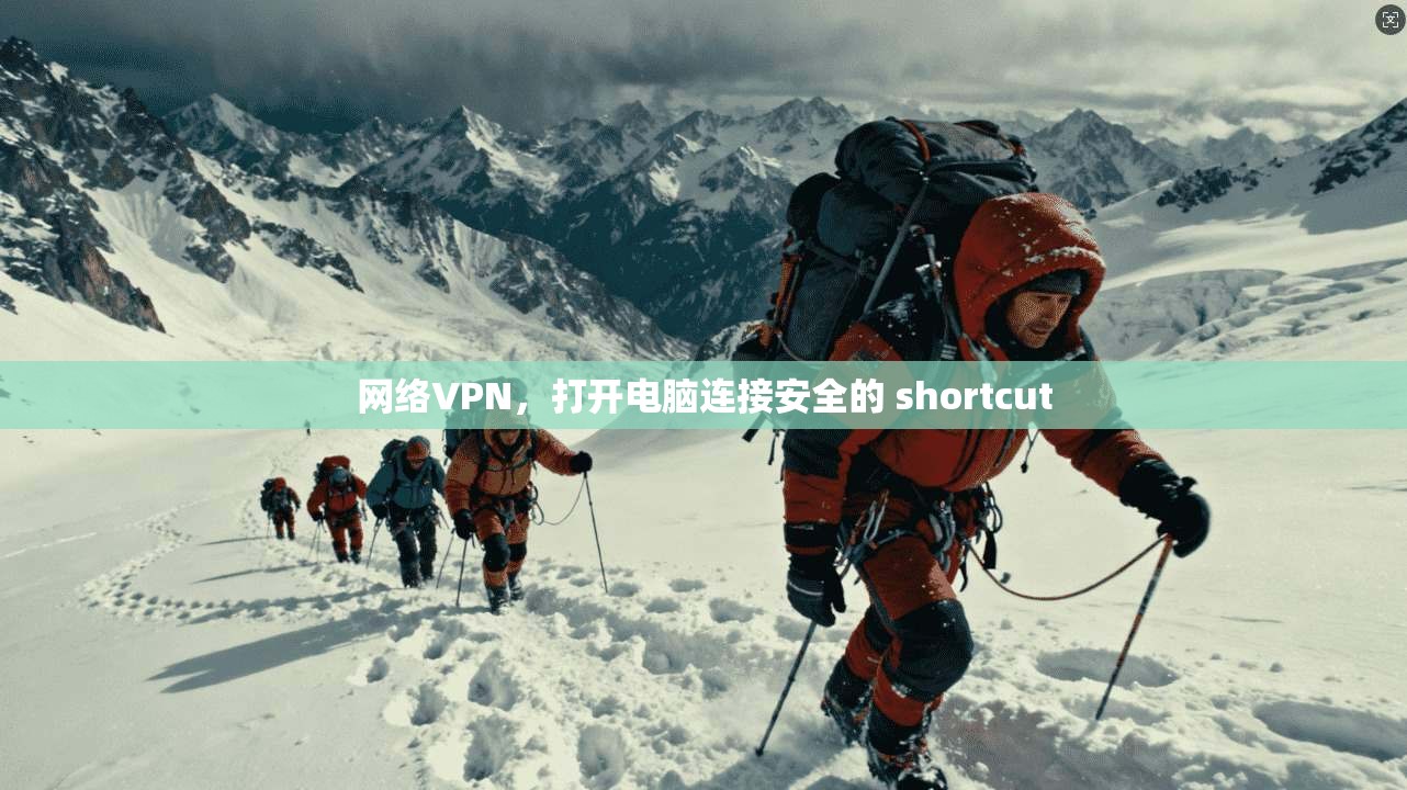 网络VPN，打开电脑连接安全的 shortcut