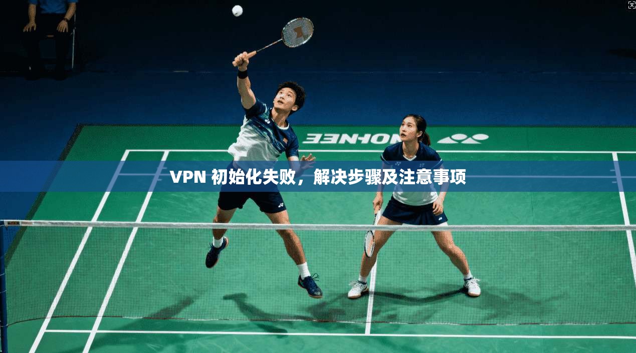 VPN 初始化失败，解决步骤及注意事项