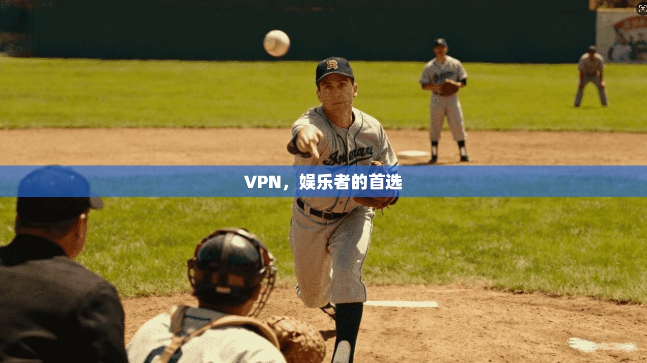 VPN，娱乐者的首选