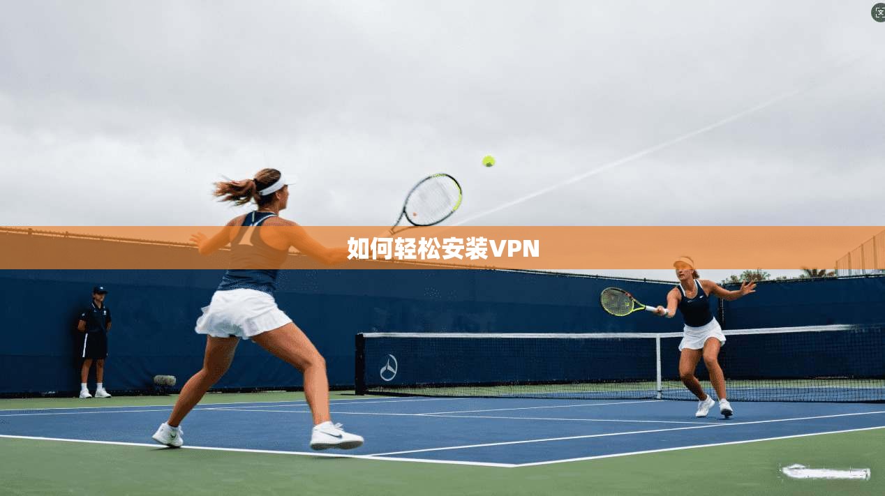 如何轻松安装VPN