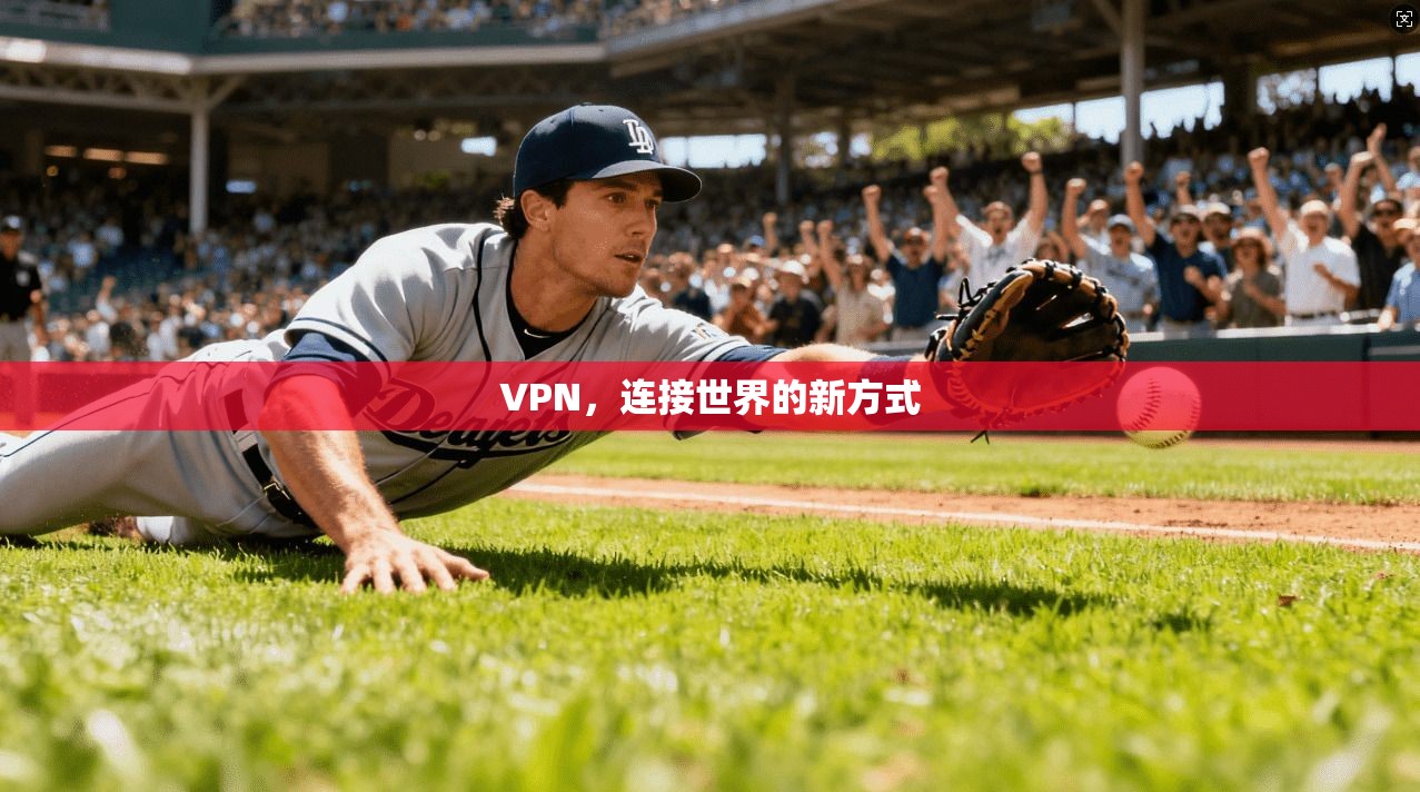 VPN，连接世界的新方式