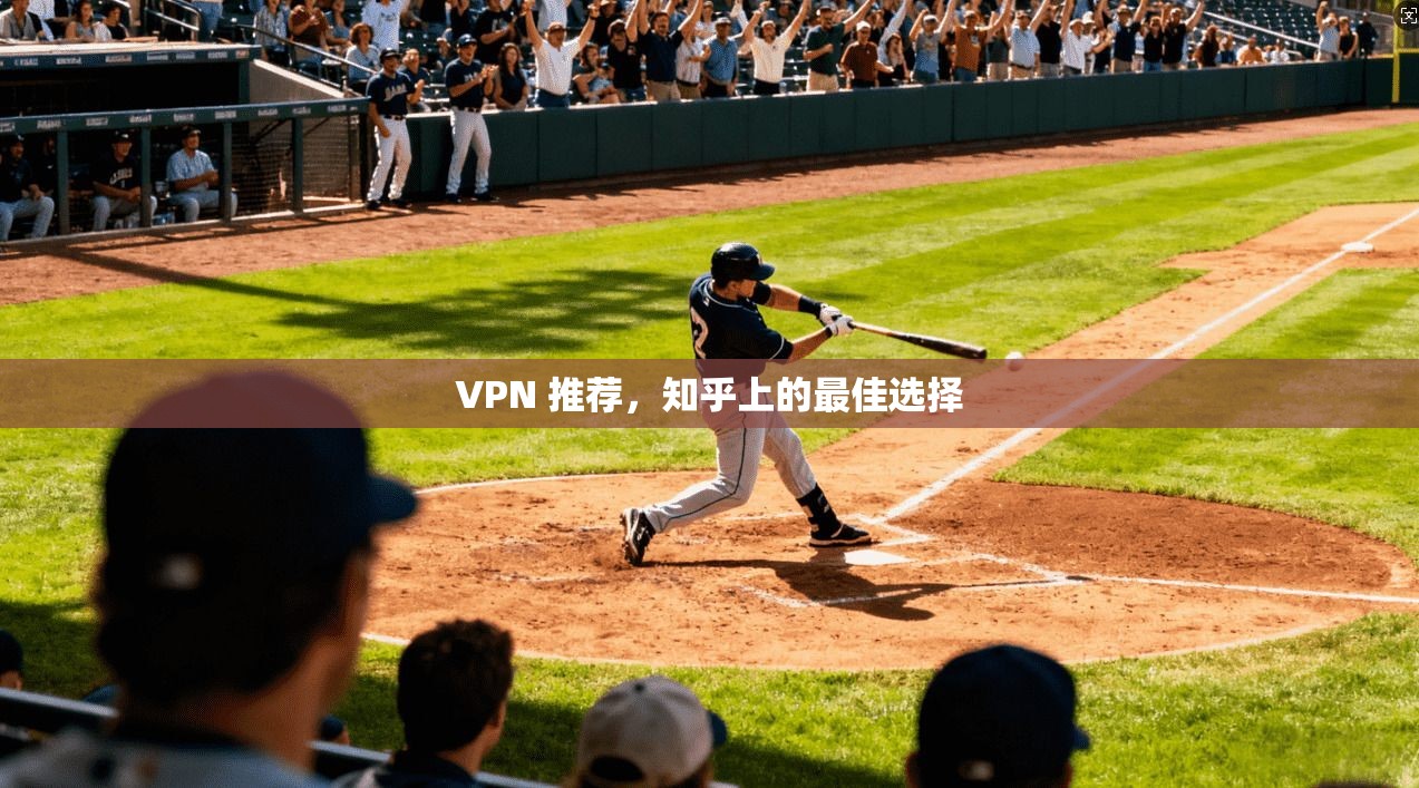VPN 推荐，知乎上的最佳选择