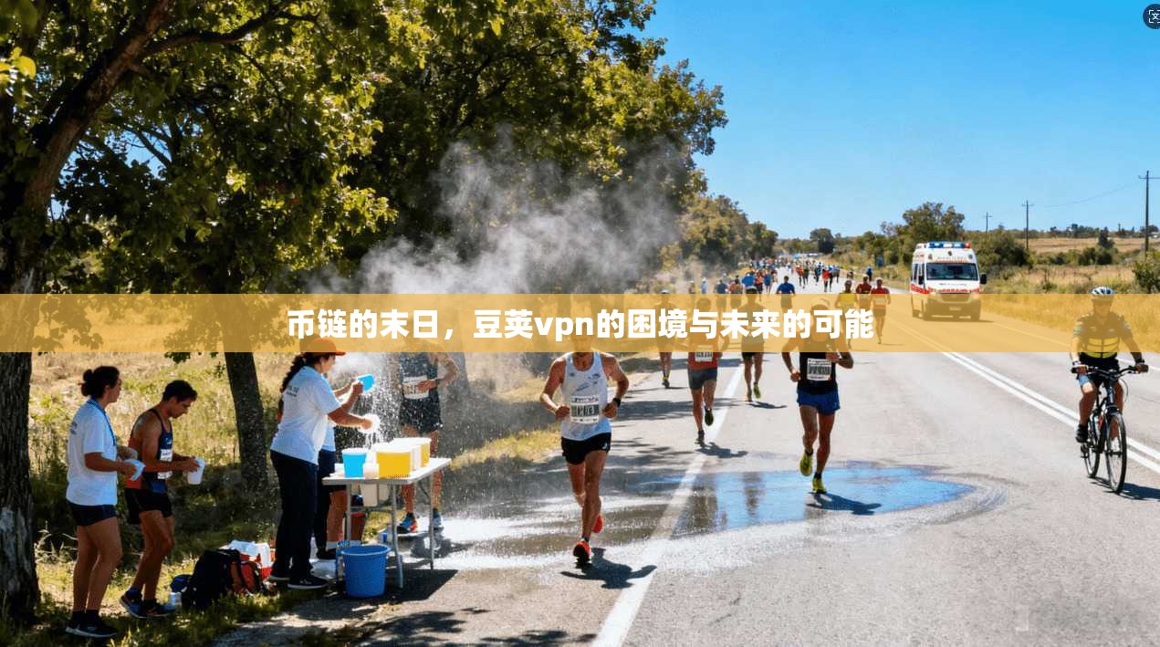 币链的末日，豆荚vpn的困境与未来的可能