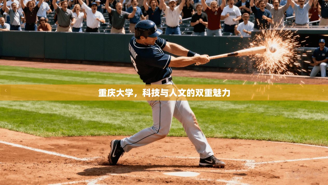 重庆大学，科技与人文的双重魅力