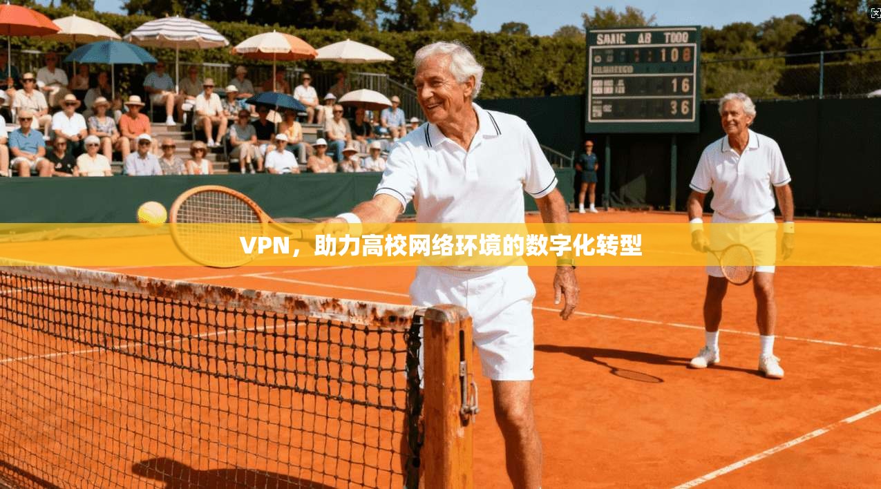 VPN，助力高校网络环境的数字化转型