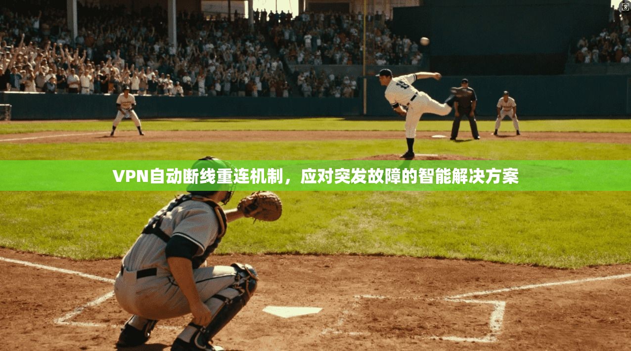 VPN自动断线重连机制，应对突发故障的智能解决方案