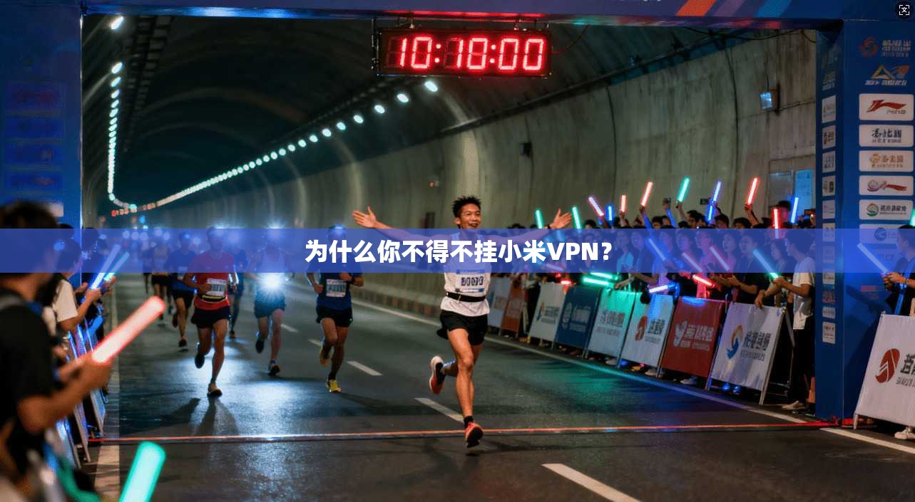为什么你不得不挂小米VPN？