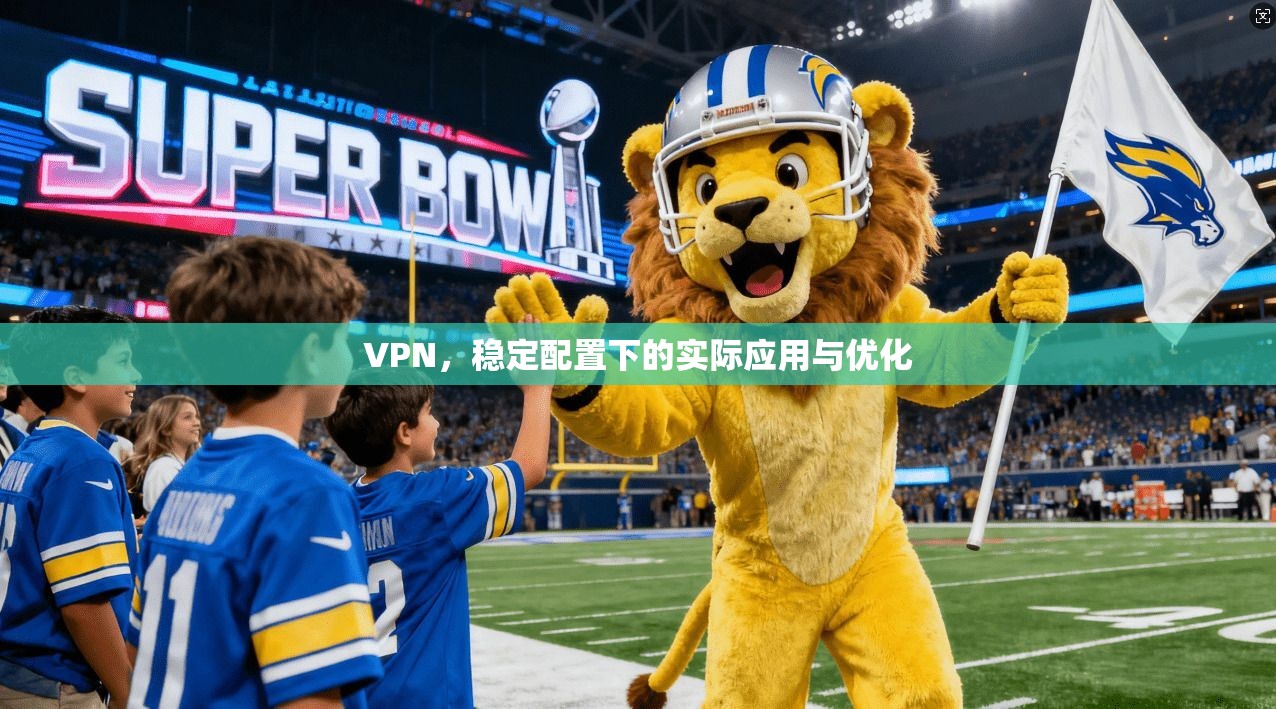 VPN，稳定配置下的实际应用与优化