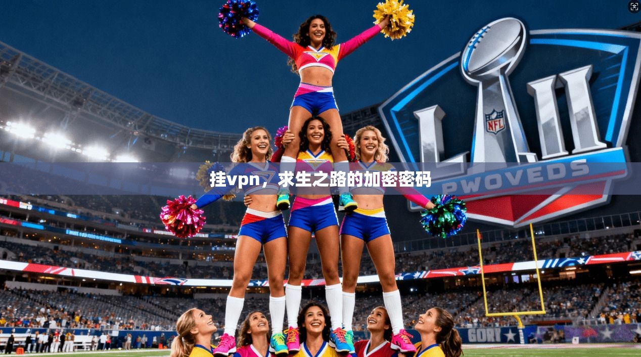 挂vpn，求生之路的加密密码