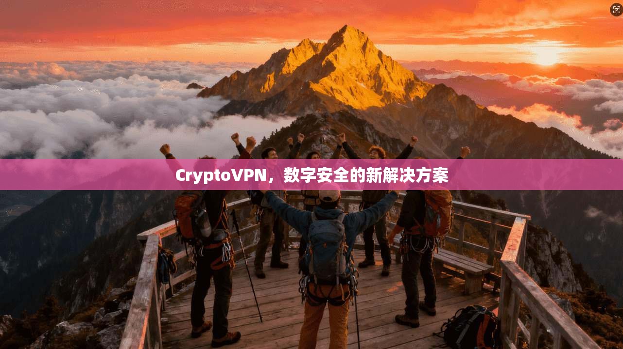CryptoVPN，数字安全的新解决方案