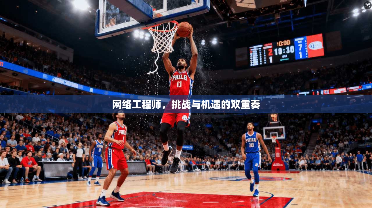 网络工程师，挑战与机遇的双重奏