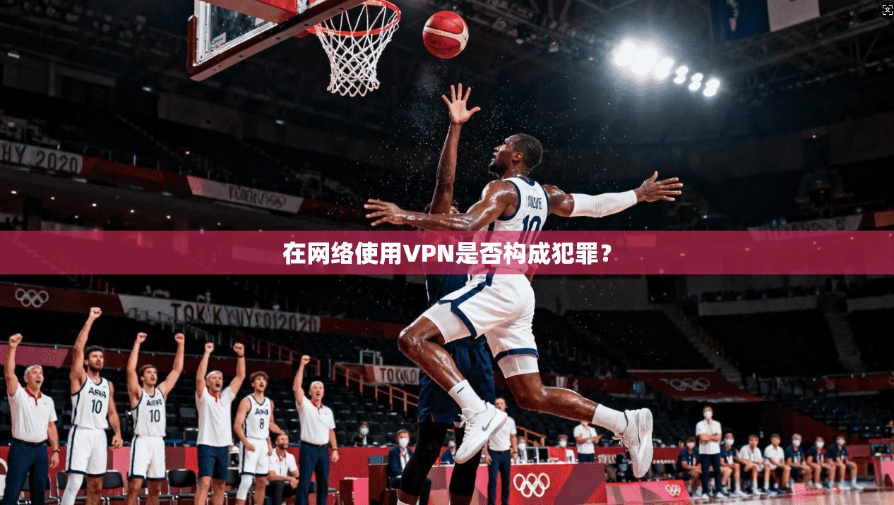 在网络使用VPN是否构成犯罪？