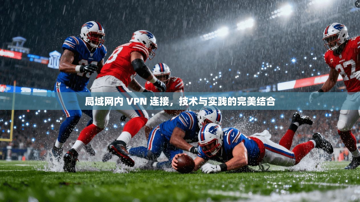 局域网内 VPN 连接，技术与实践的完美结合