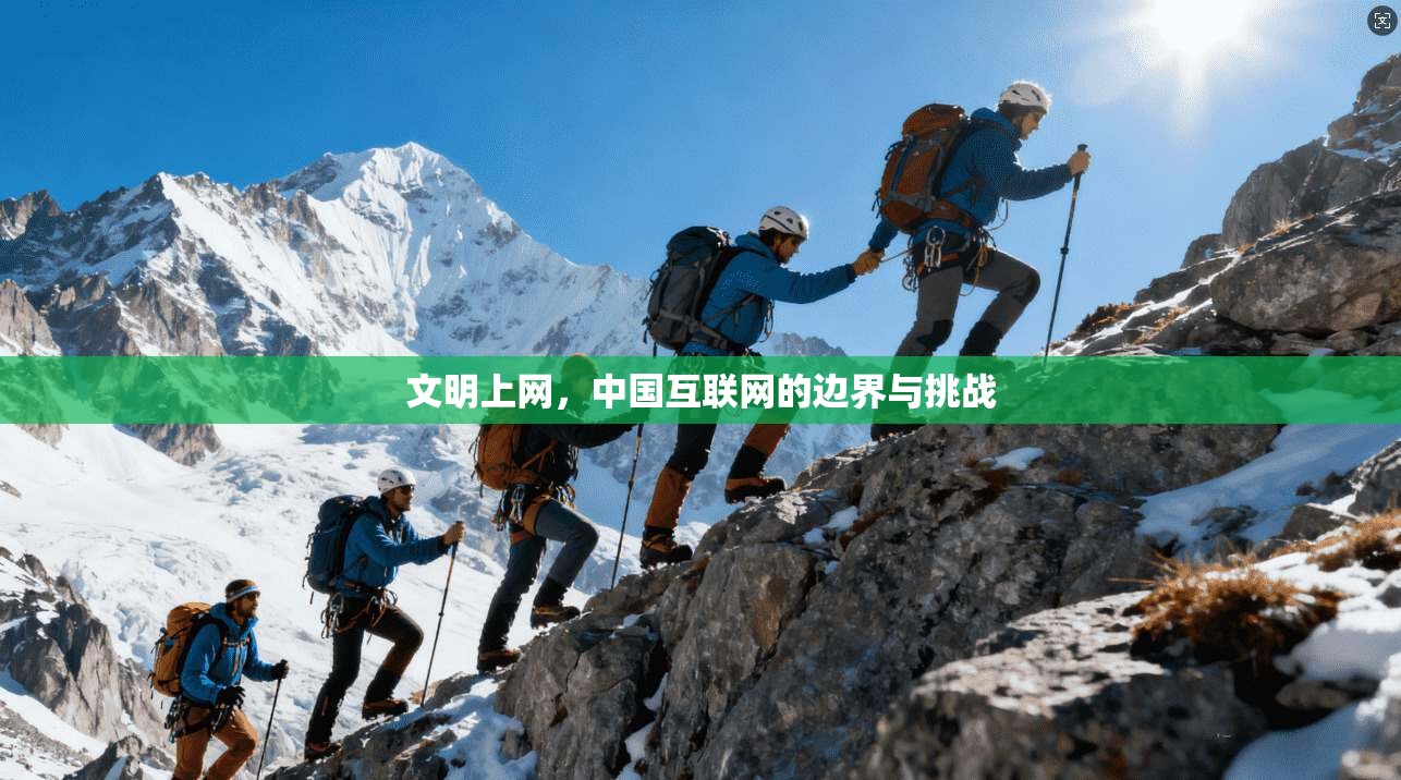 文明上网，中国互联网的边界与挑战
