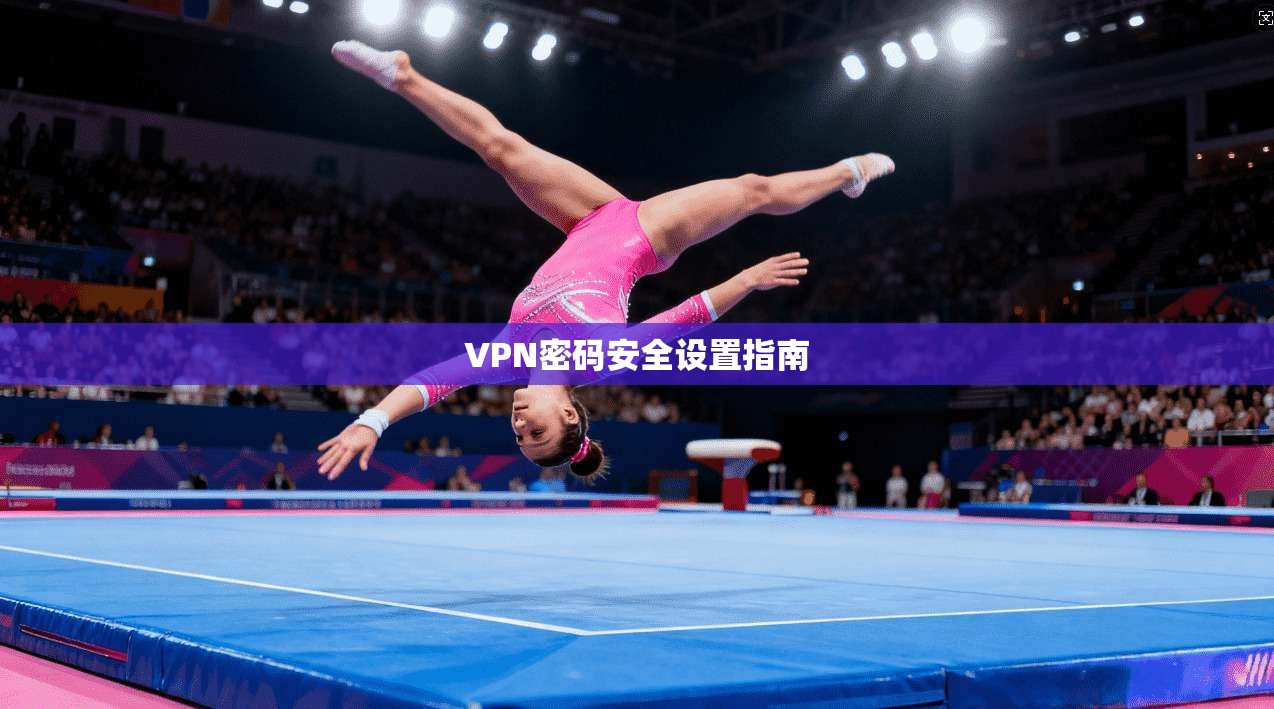 VPN密码安全设置指南